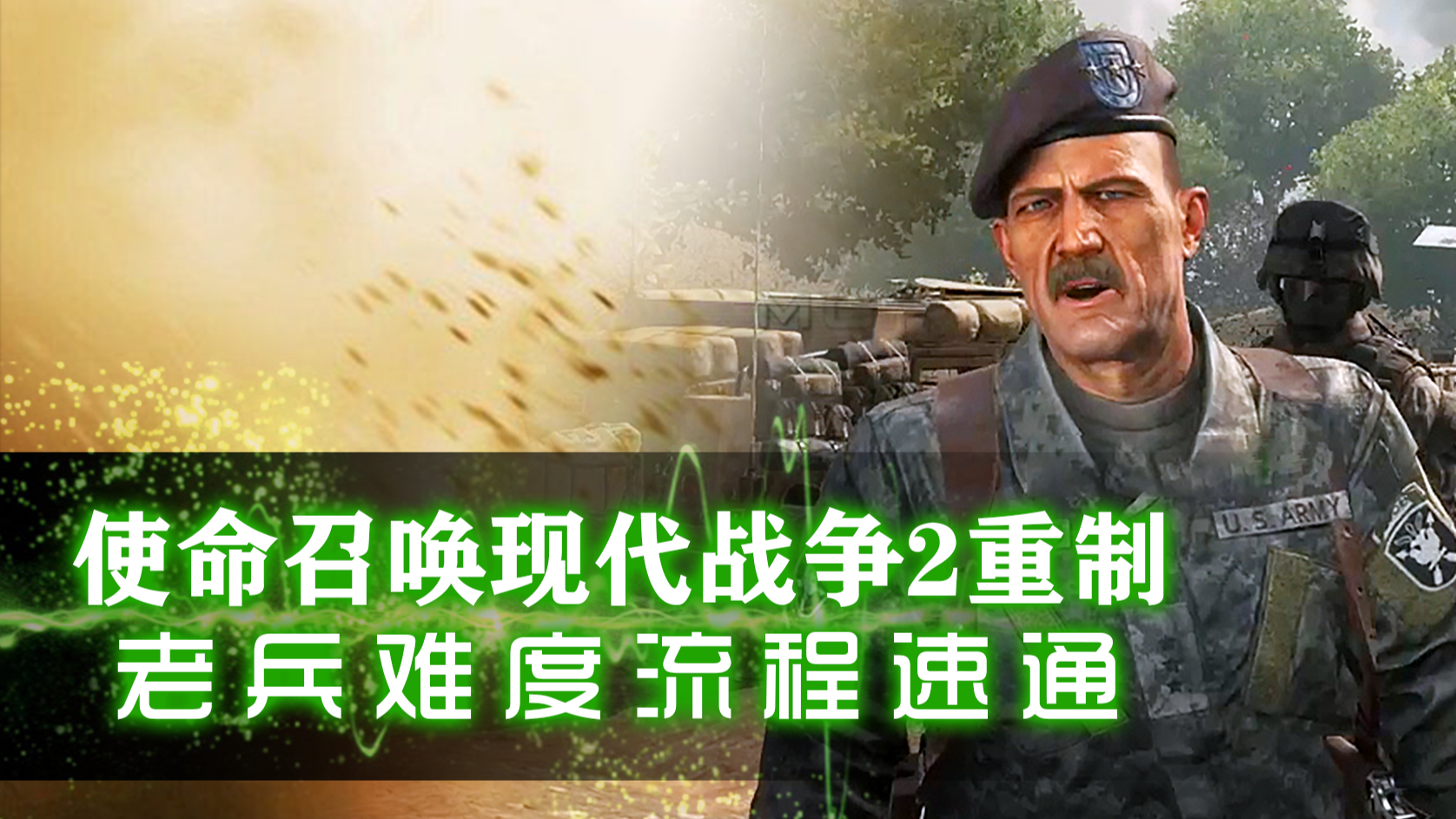 老兵流程速通『第1章-日常工作&团队合作』使命召唤现代战争2战役重制版